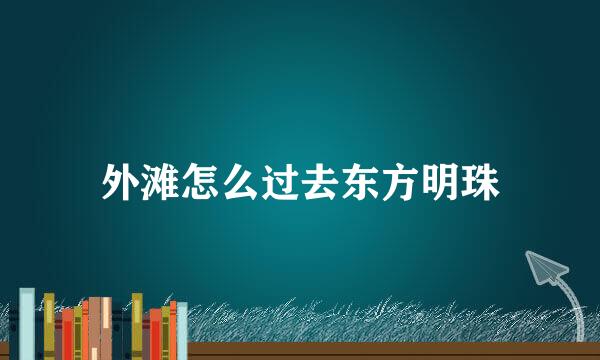 外滩怎么过去东方明珠