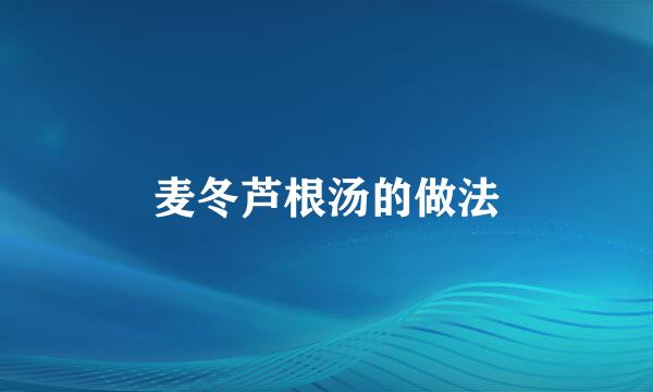 麦冬芦根汤的做法