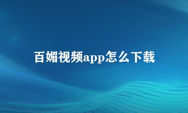 百媚视频app怎么下载