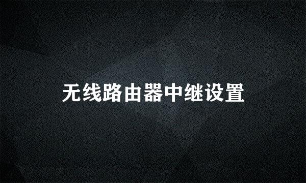 无线路由器中继设置