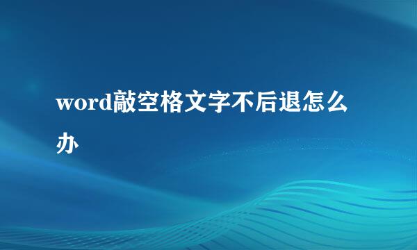 word敲空格文字不后退怎么办
