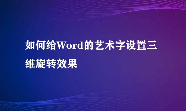 如何给Word的艺术字设置三维旋转效果