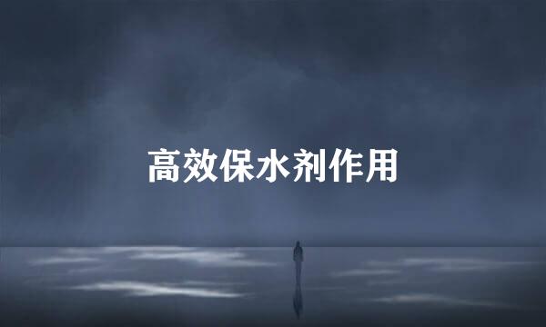 高效保水剂作用