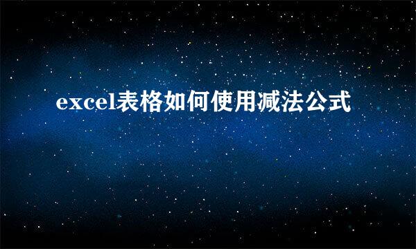 excel表格如何使用减法公式