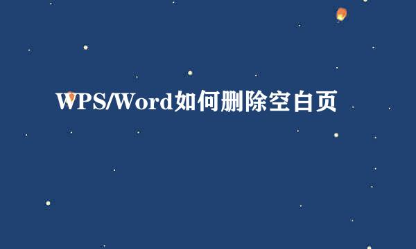 WPS/Word如何删除空白页