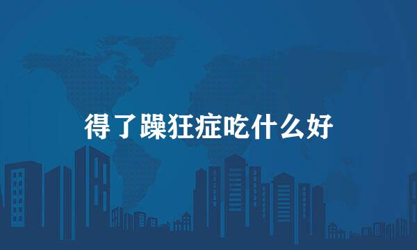 得了躁狂症吃什么好