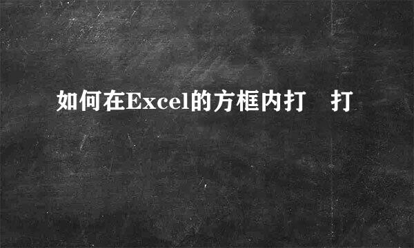 如何在Excel的方框内打☑打☒