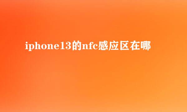 iphone13的nfc感应区在哪