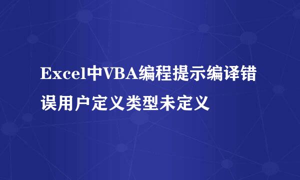 Excel中VBA编程提示编译错误用户定义类型未定义
