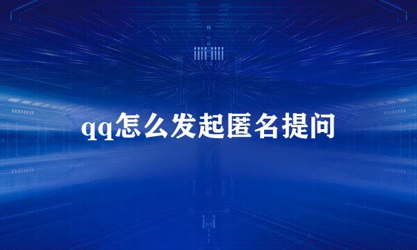 qq怎么发起匿名提问