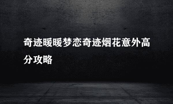 奇迹暖暖梦恋奇迹烟花意外高分攻略