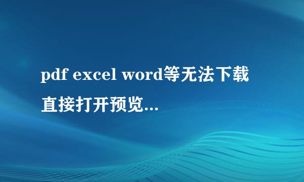 pdf excel word等无法下载直接打开预览-chrome