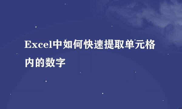 Excel中如何快速提取单元格内的数字