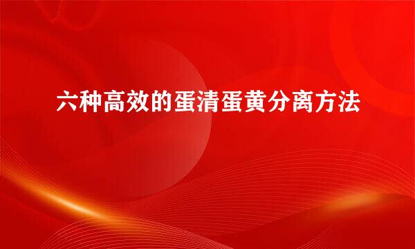 六种高效的蛋清蛋黄分离方法