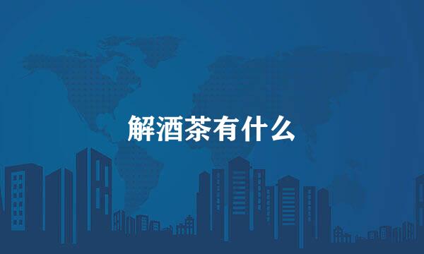 解酒茶有什么