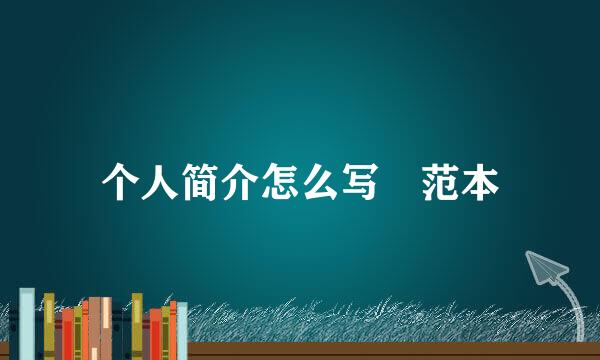 个人简介怎么写 范本