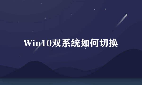 Win10双系统如何切换
