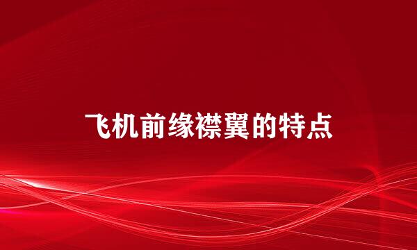 飞机前缘襟翼的特点