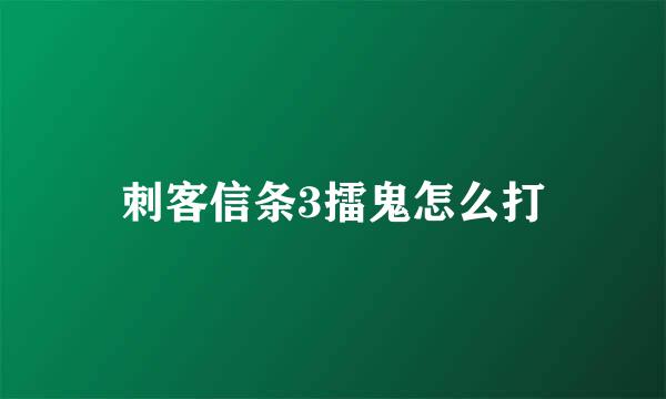 刺客信条3擂鬼怎么打