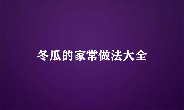 冬瓜的家常做法大全