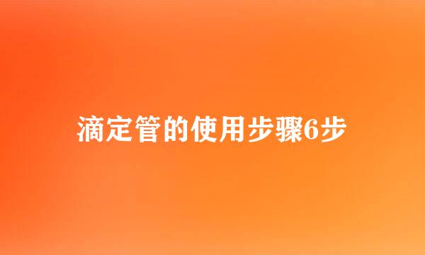 滴定管的使用步骤6步