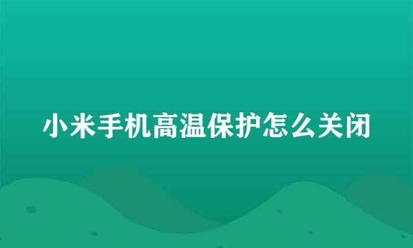 小米手机高温保护怎么关闭