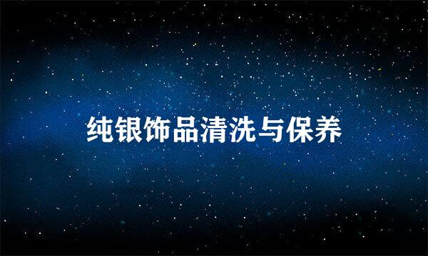 纯银饰品清洗与保养