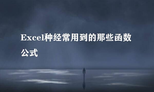 Excel种经常用到的那些函数公式