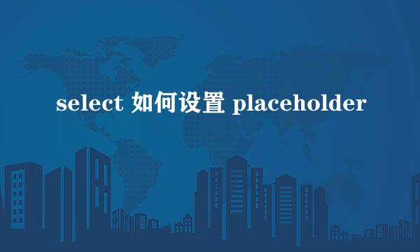 select 如何设置 placeholder