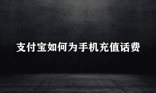 支付宝如何为手机充值话费