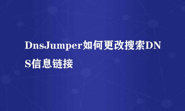 DnsJumper如何更改搜索DNS信息链接