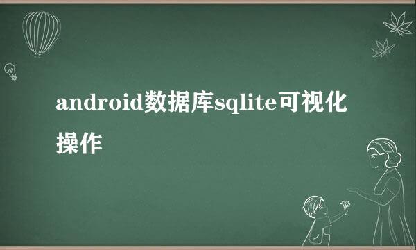 android数据库sqlite可视化操作