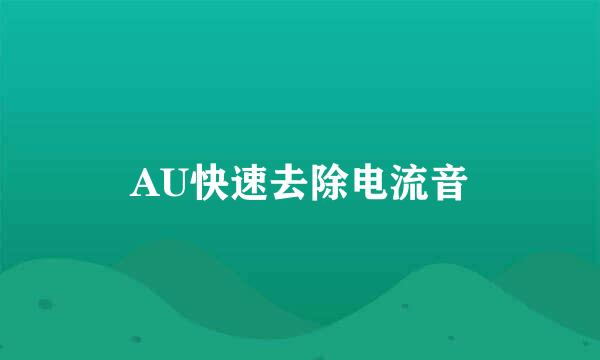 AU快速去除电流音