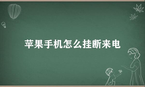 苹果手机怎么挂断来电