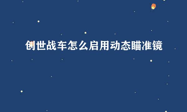创世战车怎么启用动态瞄准镜