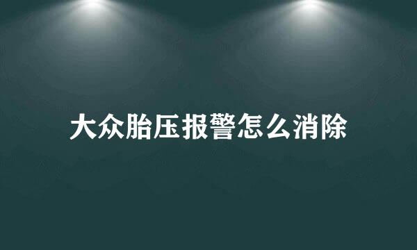 大众胎压报警怎么消除