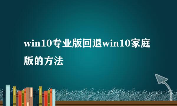 win10专业版回退win10家庭版的方法