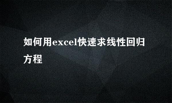 如何用excel快速求线性回归方程
