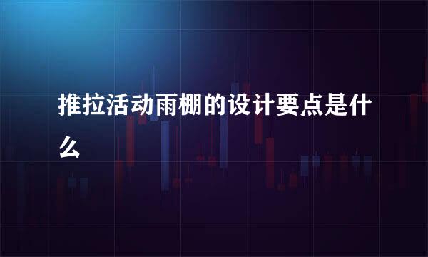 推拉活动雨棚的设计要点是什么