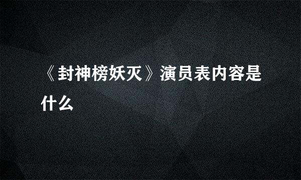 《封神榜妖灭》演员表内容是什么