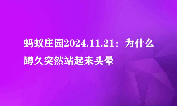 蚂蚁庄园2024.11.21：为什么蹲久突然站起来头晕