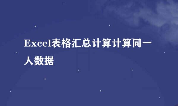 Excel表格汇总计算计算同一人数据