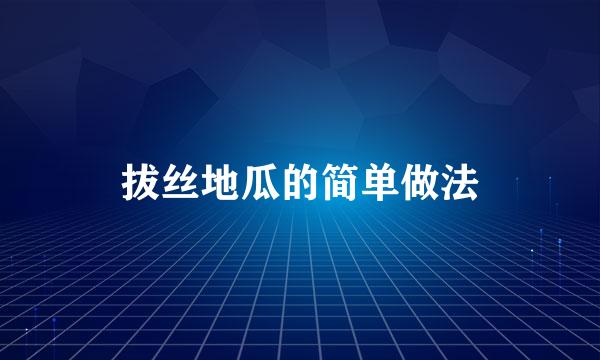 拔丝地瓜的简单做法