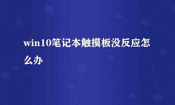 win10笔记本触摸板没反应怎么办
