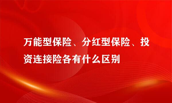 万能型保险、分红型保险、投资连接险各有什么区别