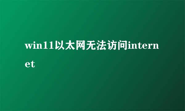 win11以太网无法访问internet