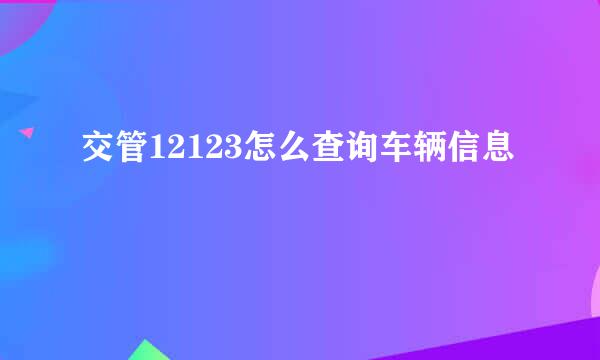交管12123怎么查询车辆信息