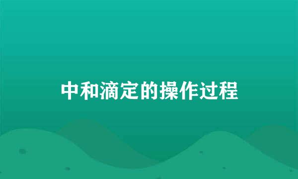 中和滴定的操作过程