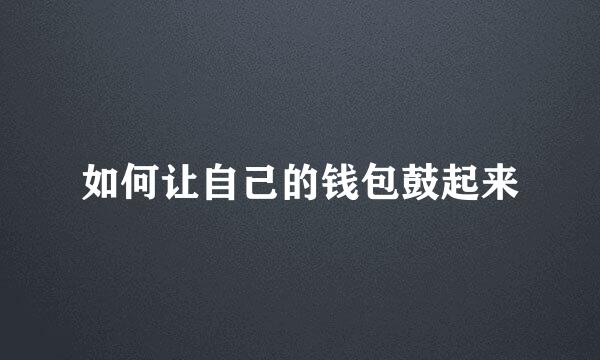 如何让自己的钱包鼓起来
