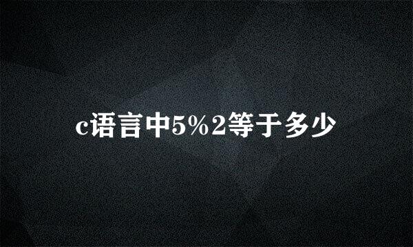 c语言中5%2等于多少